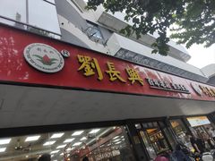 -刘长兴(卫岗店)