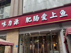 -味力源·肥肠爱上鱼(红牌楼金冠好店)