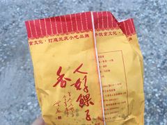 传统兰庆鸡子馃-兰庆鸡蛋馃(人民路店)