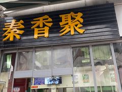 门面-吕家米皮