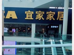 -宜家·瑞典风味餐厅(北京西红门店)