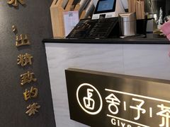 -舍予茶(桂林路店)