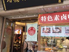 门面-功德林(南京西路店)