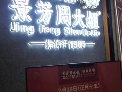 -景芳周大姐(国大城市广场店)