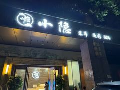 -小隐·采耳头疗spa(环宇城店)