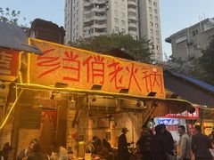 -乡当俏老火锅