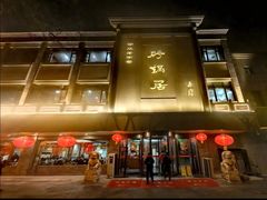 -砂锅居(西四店)