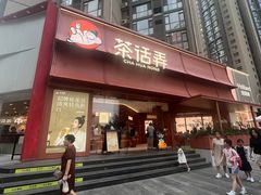 -茶话弄(中贸广场店)