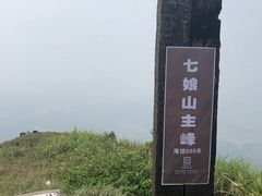 -七娘山