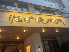-泥炉烧肉师(新街口金銮巷店)