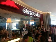 门面-必胜客(大悦城店)