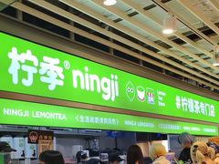 -柠季·手打柠檬茶(静安大悦城北座B1店 )