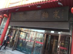 门面-老六杀猪菜(进乡街店)