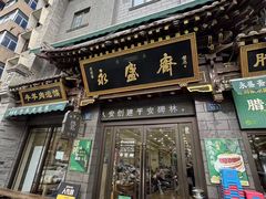 -老刘家永盛斋·传统泡馍(东关南街店)