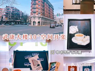 武康大楼30°空间开张，咖啡跨界新锐艺术