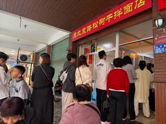-松树干拌面店