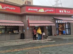 门面-馕王(西虹路店)