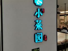 门面-小菜园新徽菜(南通崇川金鹰店)