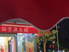 -赵美丽·重庆社区火锅·直营店(火车东站·中豪国际店)