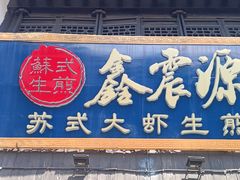 -鑫震源·苏式大虾生煎(山塘街店)