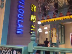 -驿楼兰·新疆菜(火车站店)
