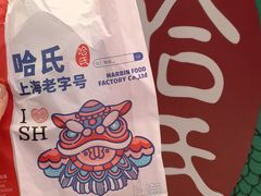 -上海哈尔滨食品厂(合生汇店)