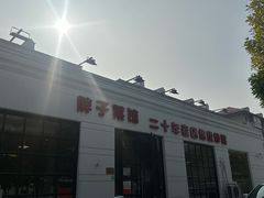 -胖子菜馆(隆昌路店)