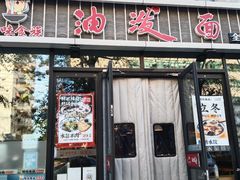 门面-陕味食族油泼面(工商大学店)