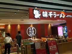 -味千拉面(航洋国际购物中心)