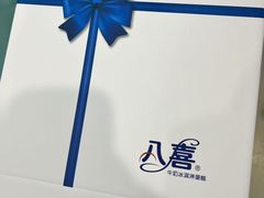 -八喜冰淇淋蛋糕(富国店)