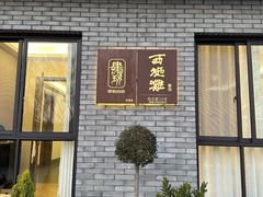 -一江小院(西施滩餐馆)