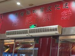 -葛记焖饼(伏牛路店)