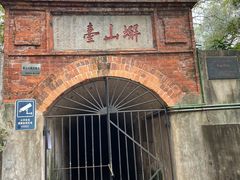 -蟹山公园