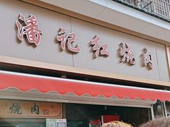 -潘记红烧肉