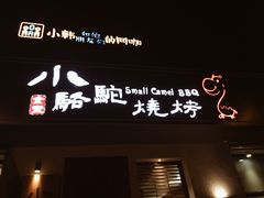 门面-福苗小骆驼烧烤(曲江店)