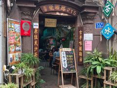 门面-老宅原住民沙茶面精品小吃(龙头路店)