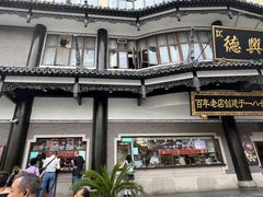 -德兴馆(广东路总店)