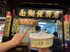 -南翔馒头店(豫园店)