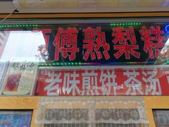 门面-津门红姐熟梨糕茶汤糕干(爱国道店)