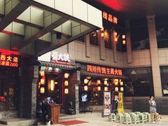 门面-蜀大侠火锅(西大店)