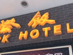 门面-国际饭店·帆声西饼屋(黄河路店)
