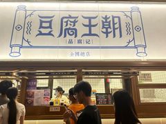 -品腐记·豆腐王朝(老门东总店)