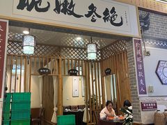 -新繁老號豌豆汤饭店·江湖菜(宝光寺店)