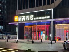 -广州南站丽芮酒店