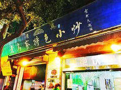 -老乌家特色小炒泡馍(大皮院店)