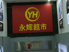 -永辉超市(红旗街万达广场店)