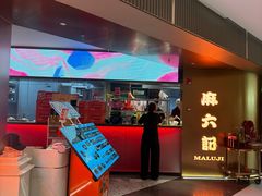 -麻六记(新天地店)