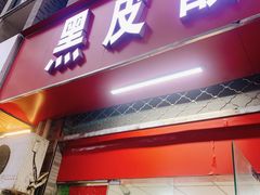 -黑皮酸菜鱼(三山街店)