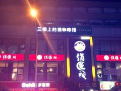 iphone_upload_pic-三楼上的猫咖啡馆(山师东路店)