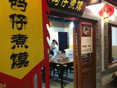门面-古渡驛(丽彩·潮流港店)